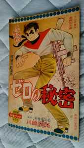 ☆昭和レトロ 昭和35年12月1日発行 少年ブック12月号の別冊付録 川崎のぼる画 ゼロの秘密 少年ブック 川崎のぼる