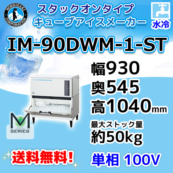 最新品格安 ヤフオク! ホシザキ アイスメーカー IM-90DWM-1‐STN
