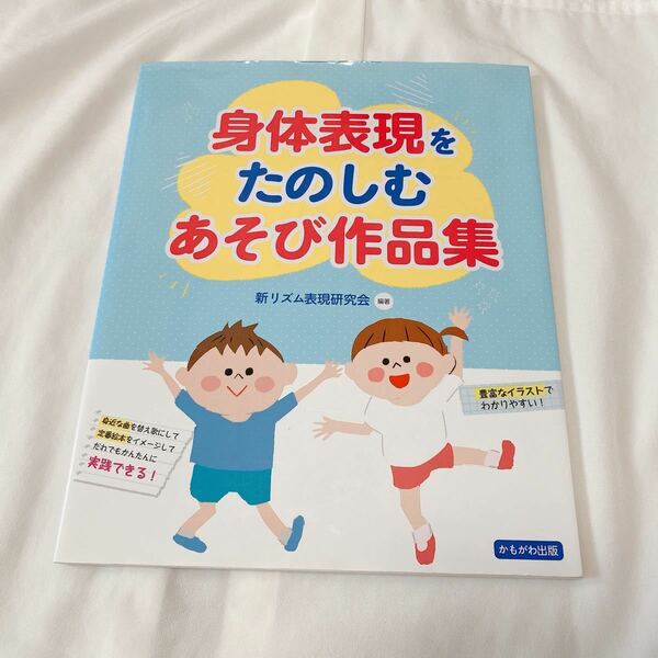  身体表現をたのしむあそび作品集 新リズム表現研究会／編著