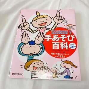 手あそび百科 「いつ」「どのように」使えるかがわかる!! ピアノ伴奏つき 場面・年齢に応じて遊べる充実122曲 植田光子/編著