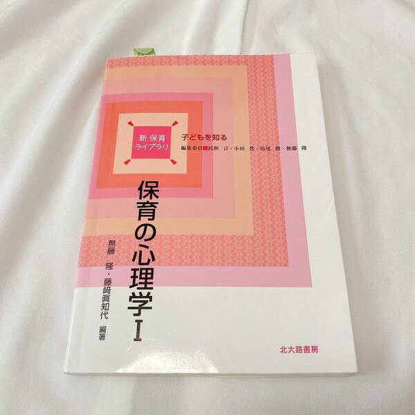  保育の心理学 Ⅰ（新保育ライブラリ　子どもを知る） 無藤隆／編著　藤崎眞知代／編著