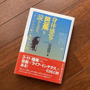 身体感覚で「芭蕉」を読みなおす。―『おくのほそ道』謎解きの旅