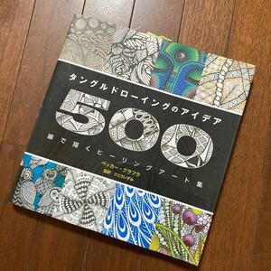 タングルドローイングのアイデア500 線で描くヒーリングアート集 ベッカー・クラフラ ゼンタングル タングラー