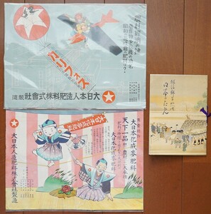 大日本人造肥料株式会社　日本のため 越後獅子替歌 小冊子1冊 + チラシ2枚　 検:現日産化学工業 農業用肥料 化学合成 窒素肥料 リン酸カリ