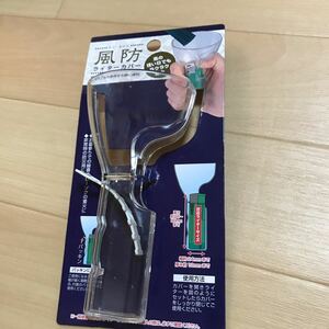 風防 ライター カバー 新品 未使用品 お線香に 御線香に お墓まいりに　か