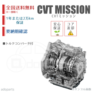 キューブ Z12 CVTミッション リビルト トルクコンバータ付 国内生産 送料無料 ※要適合&納期確認