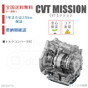 プリメーラ RP12 CVTミッション リビルト トルクコンバータ付 国内生産 送料無料 ※要適合&納期確認