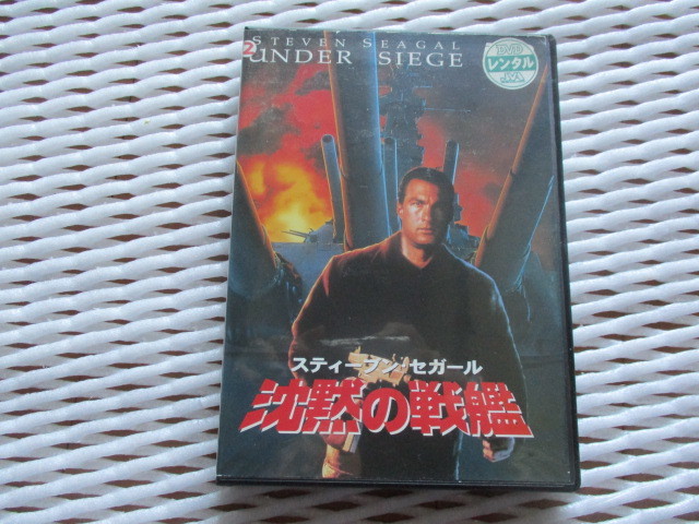 安いショップ 104 3 Dvd スティーブン セガール 沈黙シリーズ 37枚セット レンタル品 沈黙の戦艦 沈黙の追撃 沈黙の断崖等 Dvd Daisenkaku Or Jp