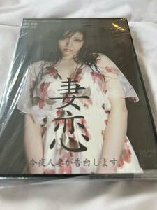 正規品 アダルト 廃盤 激レア DVD 妻恋 今夜人妻が告白します 鈴木一徹 一徹 出演作品