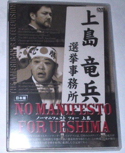 DVD no manifesto for Ueshima~ノーマニフェストフォー上島〜上島竜兵（ダチョウ倶楽部）有吉弘行 デンジャラス 肥後克広
