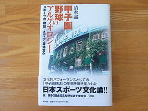 甲子園野球のアルケオロジー スポーツの「物語」・メディア・身体文化　清水諭 単行本