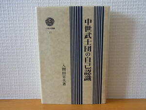 中世武士団の自己認識 入間田宣夫　三弥井選書