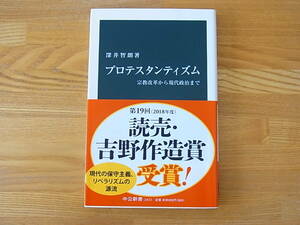 プロテスタンティズム 宗教改革から現代政治まで 深井智朗 中公新書