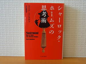 シャーロック・ホームズの思考術 マリア・コニコヴァ 日暮雅通 ハヤカワ文庫NF