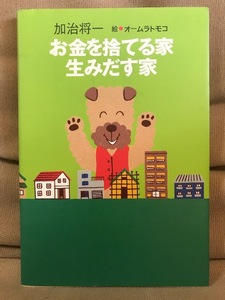 ■ お金を捨てる家 生みだす家 ■　加治将一 (絵)オームラトモコ　幻冬舎　送料195円　不動産投資 不動産経営 住宅購入 賃貸派 資産価値