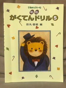 ■ 新版 がくてんドリル 5 ■ ぴあの どりーむ　田丸信明 編　学習研究社　送料198円　楽譜 楽典 ピアノ