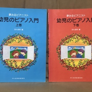 ■ 夢みるピアニスト 幼児のピアノ入門 上巻 & 下巻 ■ 2冊セット 田丸信明 編 ドレミ楽譜出版社 送料198円の画像1