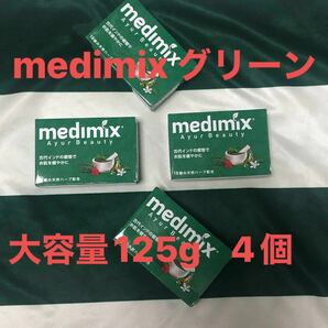 medimix 4個セット　メディミックス　アロマソープ　グリーン