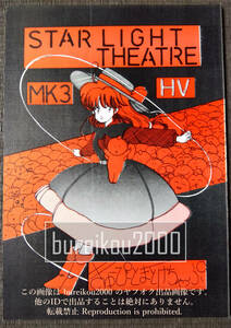 ◎80年代の同人誌 『STARLIGHT THEATER MK3-HV』 さわらせい