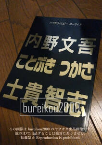 ◎90年代の同人誌 『ハイテクノロジー・スーサイド』 内野文吾　ことぶきつかさ　士貴智志