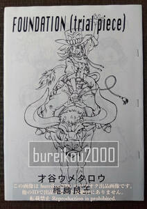 ◎90年代の同人誌 『FOUNDATION (trialpiece)』 才谷ウメタロウ (尾島良王)