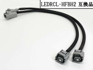 YO-769 【LEDRCL-HFBH2 KOITO バック ランプ 接続 ハーネス 互換品】 グランドプロフィア レンジャープロ H22年? トラック 2極 補修