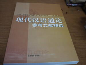 (中文)邵敬敏主編●現代漢語通論 参考文献精選●上海教育出版