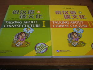 (中文)呉暁露等主編●説漢語 談文化・第二版/上下２冊・CD付●北京語言学院出版