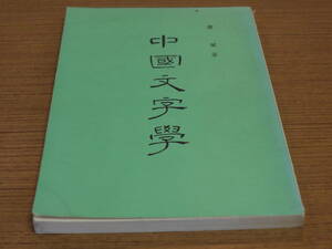 (中文)唐蘭著●中国文字学●香港太平書局