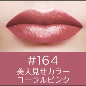 ラスト1本【新品未使用】ロレアルパリ　カラーリッシュルルージュN 164