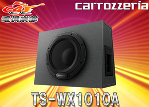 【取寄商品】carrozzeriaカロッツェリアTS-WX1010Aアンプ内蔵25cmパワードサブウーファー280W密閉型