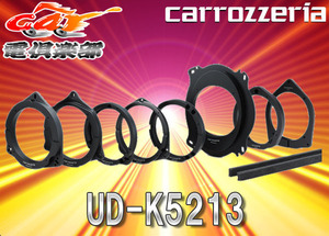 【取寄商品】carrozzeriaカロッツェリアインナーバッフルUD-K5213トヨタ専用