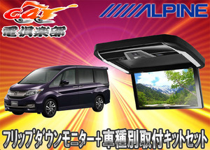 【取寄商品】ALPINEアルパインPXH12X-R-B＋KTX-H1005VGステップワゴンRP1～5系専用取付キットセット