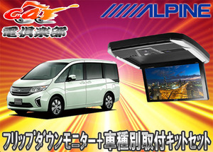 【取寄商品】ALPINEアルパインPXH12X-R-AV＋KTX-H1005VG-RACステップワゴンRP1～5系専用取付キットセット