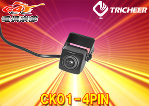 【取寄商品】TRICHEERトリチアCK01-4PINバックカメラ4ピンコネクタ接続モデル(イクリプスBEC113代替品)