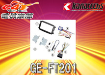【取寄商品】kanatechsカナテクスGE-FT201フィアット500/500C (Uconnect付車)専用カーAVトレードインキット_画像1