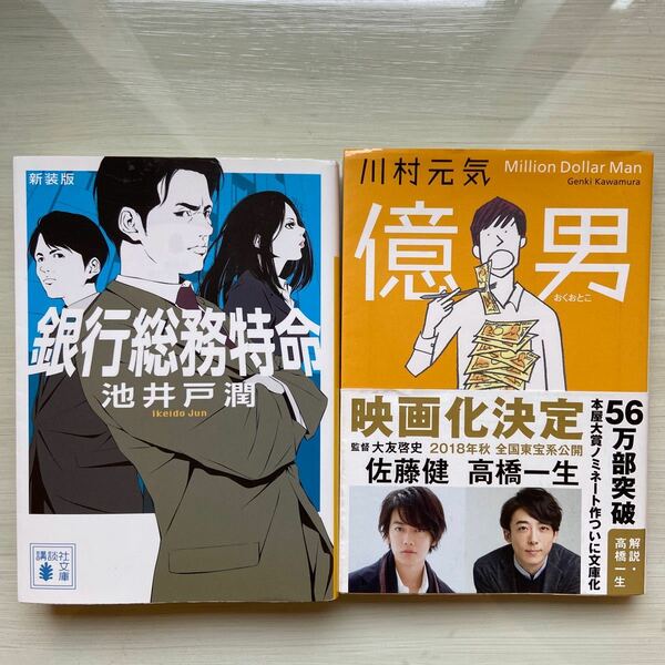 銀行総務特命/池井戸潤、億男/川村元気