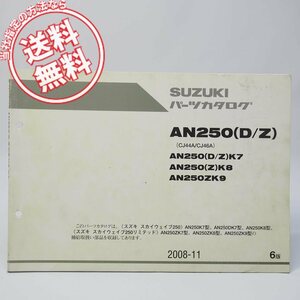 ネコポス送料無料6版AN250K7/AN250DK7/AN250K8/AN250ZK7/AN250ZK8/AN250ZK9パーツリストCJ44A/CJ46Aスカイウェイブ250/リミテッド.