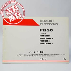 2版2003～2004年バーディー50スタンダード/デラックス/セル付きパーツリストFB50K3/FB50GDK3/FB50K4/FB50GDK4スズキBA41A/