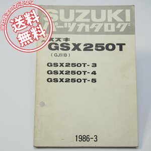 ネコポス送料無料GSX250TパーツリストGJ51Bスズキ1986年3月発行GSX250T-3/GSX250T-4/GSX250T-5