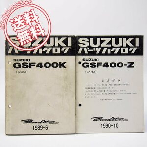 ネコポス送料無料/GSF400KバンディットGK75Aパーツリスト1989年6月と補足版GSF400-Z/70周年記念仕様スズキBandit400