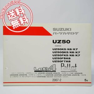 5版レッツ4/G/パレット/プレミアムバージョンUZ50K5/UZ50K6/UZ5K7/UZ50GK5/UZ50GK6/UZGK7/UZ50FSK6/UZ50FTK6パーツリストCA41A/