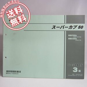 ネコポス送料無料!!3版スーパーカブ50パーツリストAA04-100/102/110ホンダNBC50C/NBC50G