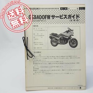 ネコポス送料無料昭和59年3月発行スズキGSX400FW/S-2追補版サービスマニュアルGK71A-107524～配線図あり