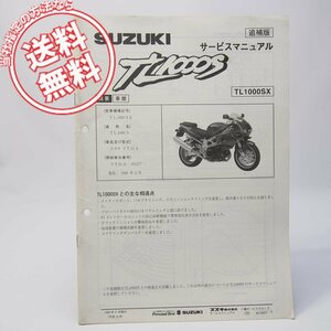 ネコポス送料無料1999年TL1000SX追補版サービスマニュアルVT51AスズキTL1000S