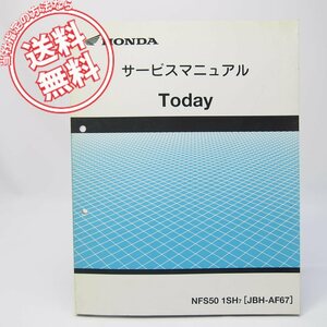 ネコポス送料無料TodayトゥデイNFS501SH7サービスマニュアルAF67平成19年8月発行