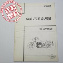 ネコポス送料無料’99/XV1600ロードスター5JA3サービスガイド付5JA/VP12JヤマハRoadStar_画像1