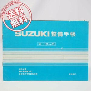 ネコポス送料無料スズキ未記入50cc～125cc用オートバイ整備手帳/保証書/定期点検整備記録簿99012-00210メンテナンスノート