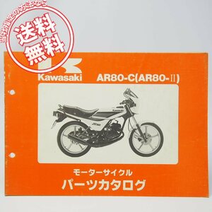 ネコポス送料無料1988年AR80-2パーツリストAR80-C6カワサキAR080A