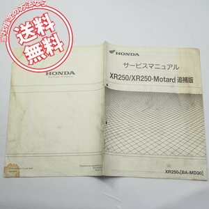 ネコポス送料無料/シミ有XR250/XR250・モタード追補版サービスマニュアル配線図ありXR250/6ホンダMD30-190